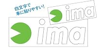 ima（アイマ）/imaカッティングステッカー（W300/ホワイト）