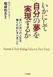 書評 いかにして自分の夢を実現するか by 手帳オーガナイザー＠オケマリ