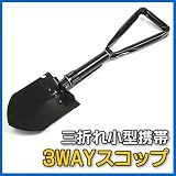 三折れ小型携帯3WAYスコップ【フォールディングスコップ】 EEA-YW0321 鋤