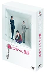 鍵のかかった部屋 DVD-BOX