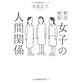 女子の人間関係
