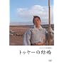�g�D���[�̌��� [DVD]