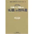 35歳までに天職を探す「転職」の教科書―理想の仕事を手に入れる6つのルール (「ドリームスキル・クラブ」シリーズ)