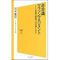非常識マラソンマネジメント　レース直前24時間で30分速くなる！ (ソフトバンク新書)