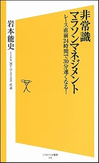 非常識マラソンマネジメント　レース直前24時間で30分速くなる！ (ソフトバンク新書)