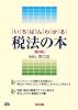 いちばんわかる税法の本