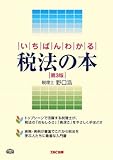 書評 いちばんわかる税法の本 by コトラコマメハナ
