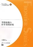空間表現の日中対照研究 (FRONTIER SERIES 日本語研究叢書)