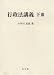 行政法講義〈下III〉