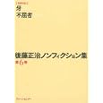後藤正治ノンフィクション集 第６巻<br>後藤 正治著 <br>ブレーンセンター<br>2520円<br>ISBN:9784833902564