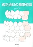 矯正歯科の基礎知識