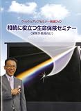 保険営業・資産家向け 【相続に役立つ生命保険セミナー】 [DVD]/