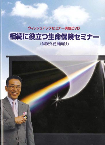 保険営業・資産家向け 【相続に役立つ生命保険セミナー】 [DVD]