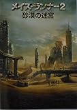 【映画パンフレット】メイズ・ランナー２：砂漠の迷宮  監督　ウェス・ボール　キャスト　ディラン・オブライエン、カヤ・スコデラリオ、トーマス・ブロディ＝サングスター、キー・ホン・リー