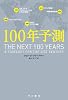 100年予測 (ハヤカワ文庫 NF 409)