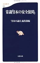 常識「日本の安全保障」 (文春新書)