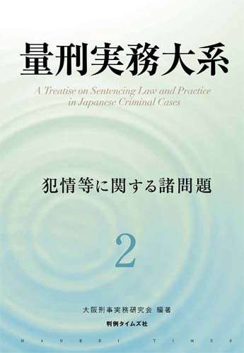 量刑実務大系 第2巻 犯情等に関する諸問題のJPEG画像