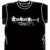 逆境無頼カイジ 金は命より重いTシャツ ブラック サイズ:L
