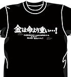 逆境無頼カイジ 金は命より重いTシャツ ブラック サイズ:L
