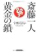 斎藤一人黄金の鎖