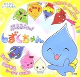 わくわくシールえほん 「ぷるるんっ! しずくちゃん」 (わくわくシールえほん) わくわくシールえほん 「ぷるるんっ! しずくちゃん」 (わくわくシールえほん)