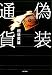 偽装通貨