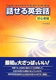 話せる英会話 初心者編