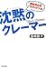 沈黙のクレーマー
