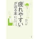 「疲れやすい」が治る本―ダルーいからだが軽くなる!