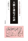 人間と遺伝子の話 (生物と化学の補習講義 3)