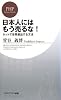 日本人にはもう売るな！ネットで世界進出する方法 (PHPビジネス新書 70)