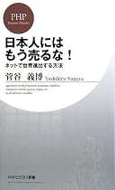 日本人にはもう売るな！ネットで世界進出する方法 (PHPビジネス新書 70)