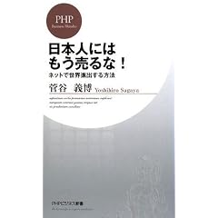 日本人にはもう売るな！ネットで世界進出する方法 (PHPビジネス新書 70)