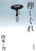 欅しぐれ (朝日文庫)
