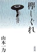 欅しぐれ (朝日文庫)