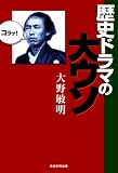 歴史ドラマの大ウソ