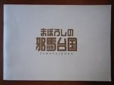 映画パンフレット まぼろしの邪馬台国(2008作品) 発行所:東映 事業推進部(A4版・横型)2008年発行 監督: 堤幸彦 脚本: 大石静 出演: 吉永小百合 岡本信人