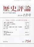歴史評論 2013年 02月号 [雑誌]