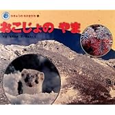 おこじょのやま (エコ育絵本―ちきゅうのなかまたち)