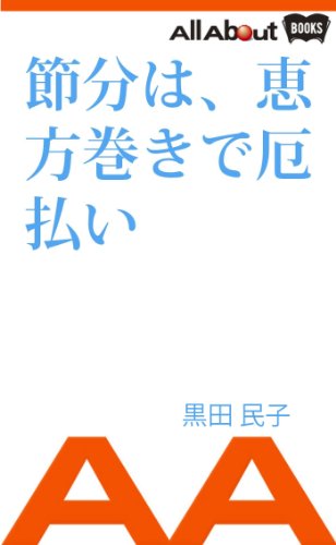 節分は、恵方巻きで厄払い (All About Books)
