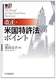 改正・米国特許法のポイント