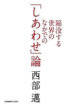 陥没する世界のなかでの「しあわせ」論 (ジョルダンブックス)