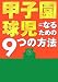 甲子園球児になるための9つの方法