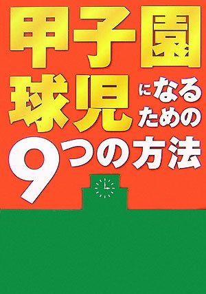 Cover image : 甲子園球児になるための9つの方法