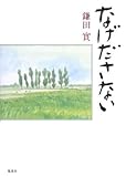 書評 なげださない by 源さん