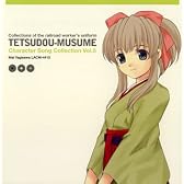 「鉄道むすめ」キャラクターソング Vol.5 八木沢まい
