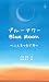 ブルーアワー Blue Moon ~二人をつなぐ月~