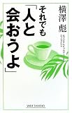 それでも「人と会おうよ」 (新講社ワイド新書)