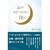 心がおぼつかない夜に