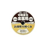 AR75790 ＨＣ－１０Ｓ切断砥石１０イリ４６Ａ１００Ｘ２．０